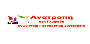 ΑΝΑΤΡΟΠΗ ΣΤΗ ΓΛΥΦΑΔΑ