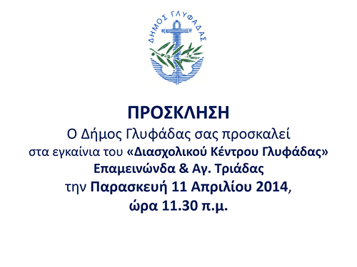 ΠΡΟΣΚΛΗΣΗ-ΔΙΑΣΧΟΛΙΚΟΥ-ΚΕΝΤΡΟΥ-ΓΛΥΦΑΔΑΣ-1