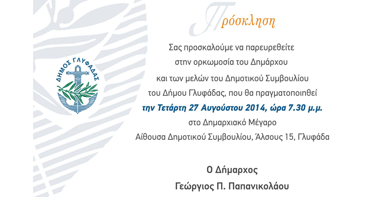 ΔΗΜΑΡΧΟΣ ΓΛΥΦΑΔΑΣ