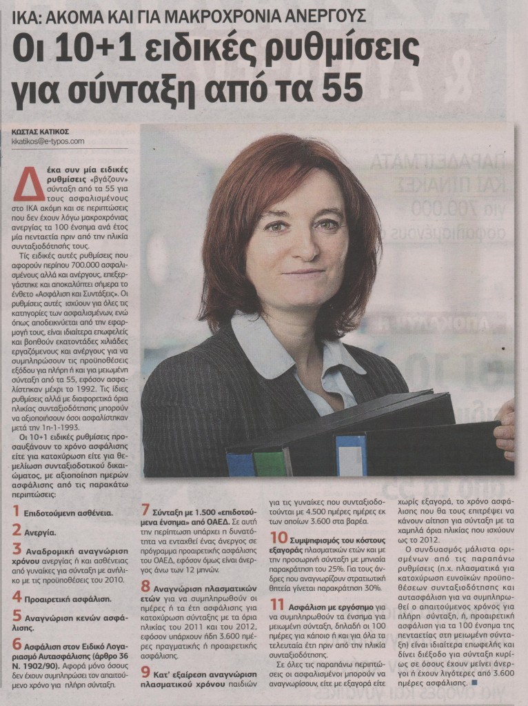 Οι 10+1 ειδικές ρυθμίσεις για σύνταξη από τα 55
