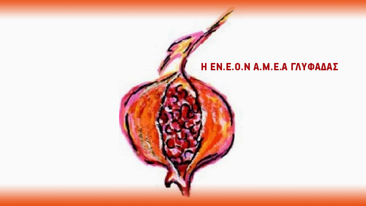 EN.E.O.N A.M.E.A ΓΛYΦAΔAΣ