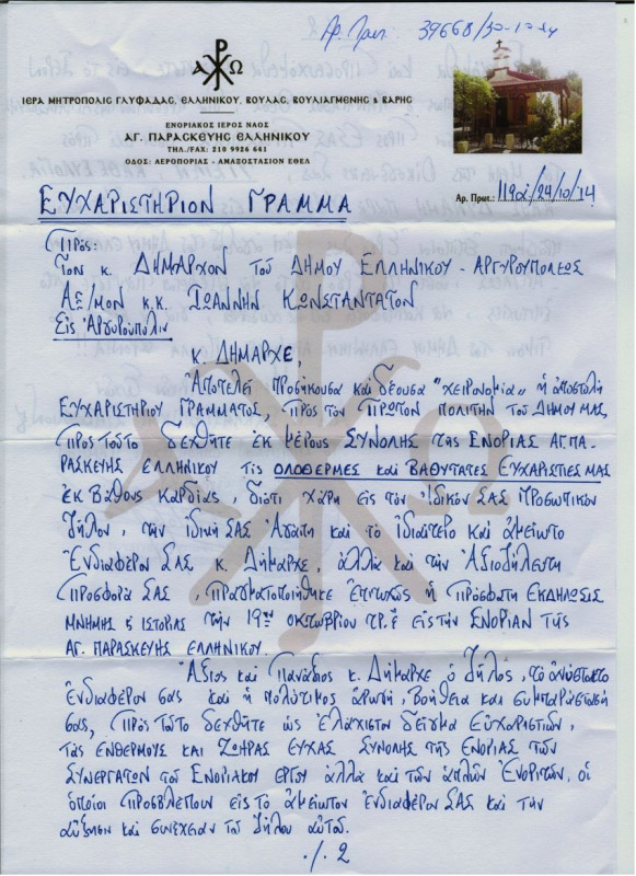 ΔΗΜΑΡΧΟΣ ΕΛΛΗΝΙΚΟΥ - ΑΡΓΥΡΟΥΠΟΛΗΣ