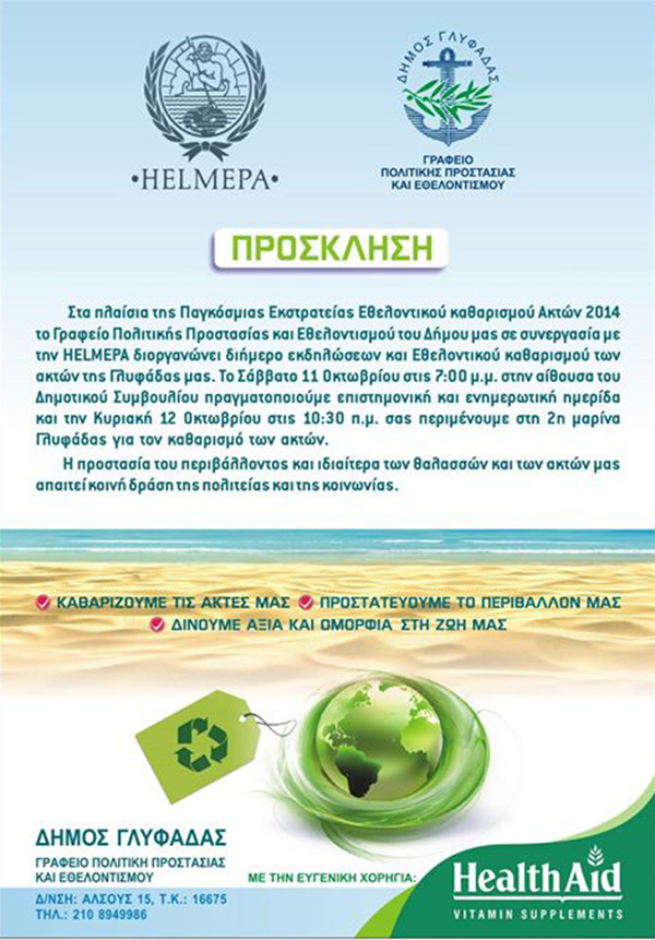 καθαρίζουμε τη Γλυφάδα