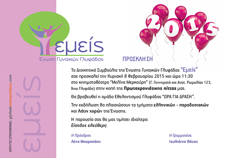 ΕΝΩΣΗ ΓΥΝΑΙΚΩΝ ΓΛΥΦΑΔΑΣ