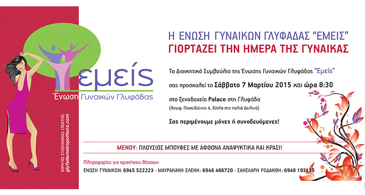 ΕΝΩΣΗ ΓΥΝΑΙΚΩΝ ΓΛΥΦΑΔΑΣ “ΕΜΕΙΣ”
