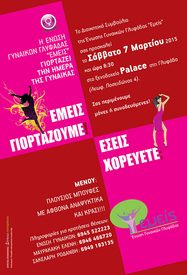 ΕΝΩΣΗ ΓΥΝΑΙΚΩΝ ΓΛΥΦΑΔΑΣ “ΕΜΕΙΣ”