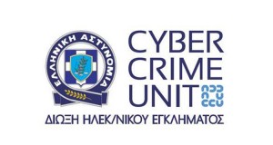 δίωξης ηλεκτρονικού εγκλήματος