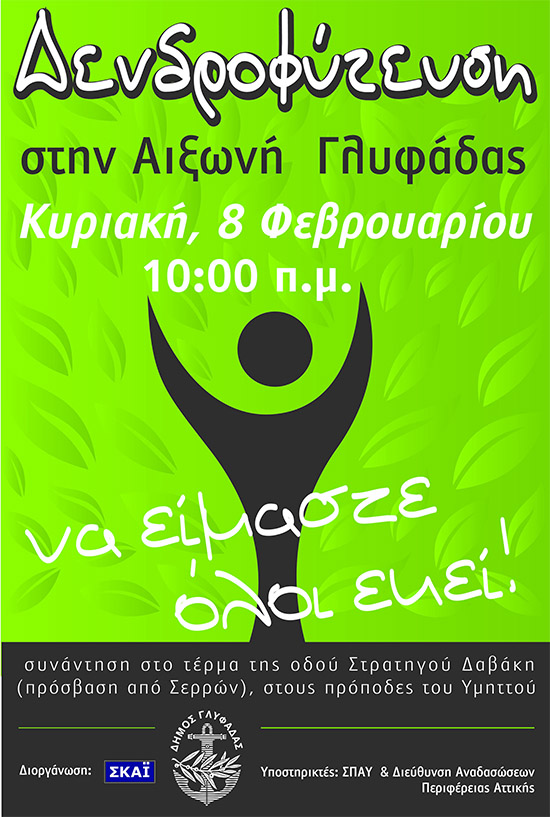 Δενδροφύτευση 