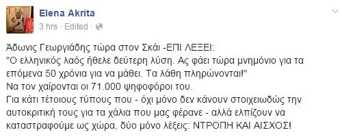 Άδωνις – Ακρίτα