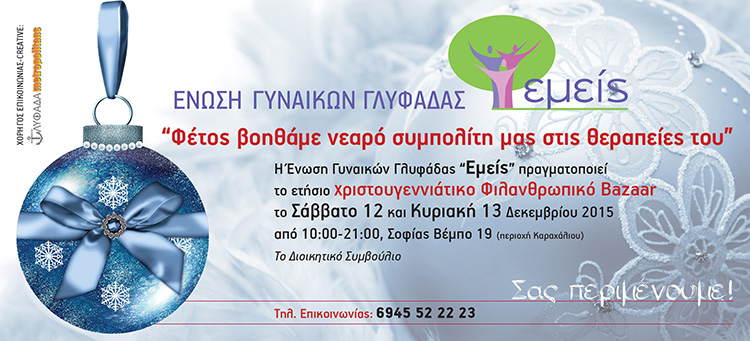 Ένωση Γυναικών Γλυφάδας "Εμείς"