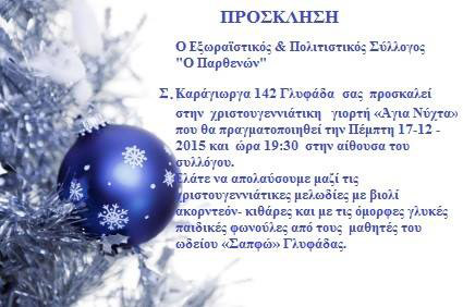 Ο ΠΑΡΘΕΝΩΝ, ΓΛΥΦΑΔΑ