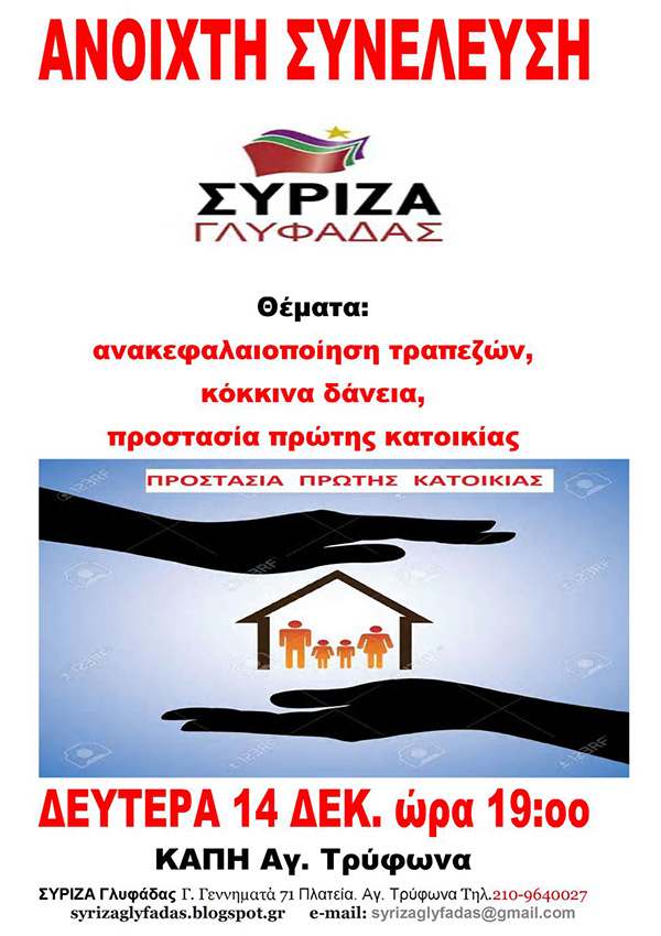 ΣΥΡΙΖΑ ΓΛΥΦΑΔΑΣ