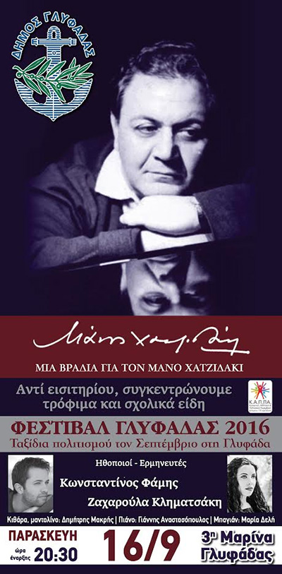 Χατζιδάκις- ΔΗΜΟΣ ΓΛΥΦΑΔΑΣ