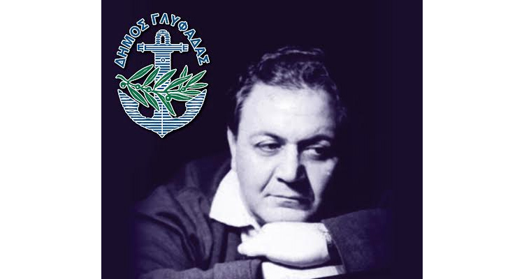 Χατζιδάκις- ΔΗΜΟΣ ΓΛΥΦΑΔΑΣ