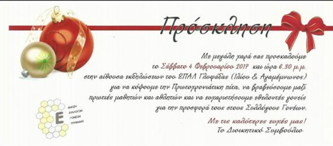 ΕΝΩΣΗ ΣΥΛΛΟΓΩΝ ΓΟΝΕΩΝ ΔΗΜΟΥ ΓΛΥΦΑΔΑΣ