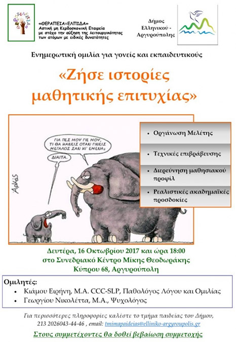 Δήμος Ελληνικού Αργυρούπολης