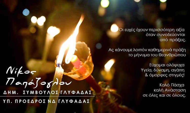 ΝΙΚΟΣ ΠΑΠΑΖΟΓΛΟΥ