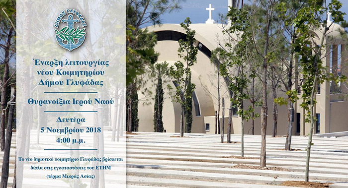 ΔΗΜΟΣ ΓΛΥΦΑΔΑΣ-ΚΟΙΜΗΤΗΡΙΟ