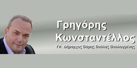 Γρηγόρης Κωνσταντέλλος