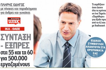 Σύνταξη-εξπρές