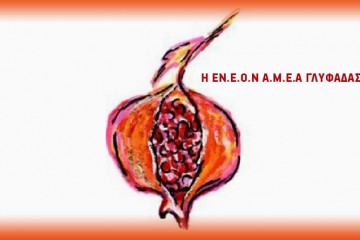 EN.E.O.N A.M.E.A ΓΛYΦAΔAΣ