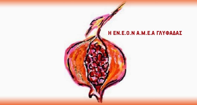 EN.E.O.N A.M.E.A ΓΛYΦAΔAΣ