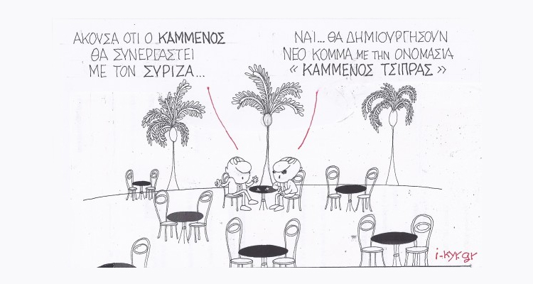 Καμένος - Τσίπρας