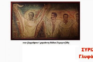 ΣΥΡΙΖΑ ΓΛΥΦΑΔΑΣ