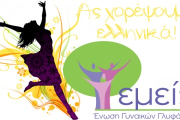 ΕΝΩΣΗ ΓΥΝΑΙΚΩΝ ΓΛΥΦΑΔΑΣ