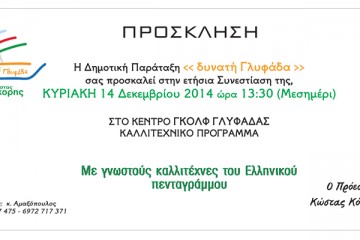 ΔΥΝΑΤΗ ΓΛΥΦΑΔΑ