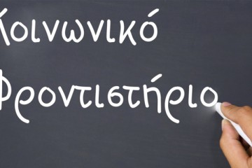 ΚΟΙΝΩΝΙΚΟ ΦΡΟΝΤΙΣΤΗΡΙΟ