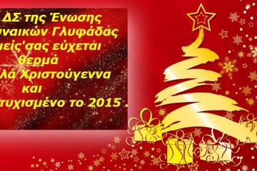 ΕΝΩΣΗ ΓΥΝΑΙΚΩΝ ΓΛΥΦΑΔΑΣ