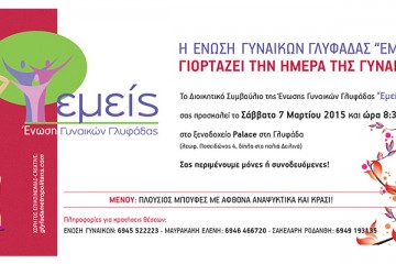 ΕΝΩΣΗ ΓΥΝΑΙΚΩΝ ΓΛΥΦΑΔΑΣ “ΕΜΕΙΣ”