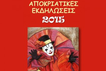 ΑΠΟΚΡΙΑΤΙΚΕΣ ΕΚΔΗΛΩΣΕΙΣ