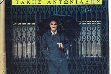 ΤΑΚΗΣ ΑΝΤΩΝΙΑΔΗΣ