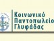 ΔΗΜΟΣ ΓΛΥΦΑΔΑΣ
