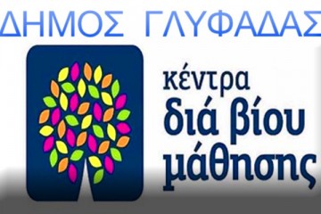 ΔΗΜΟΣ ΓΛΥΦΑΔΑΣ