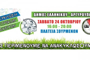 ΔΗΜΟΣ ΕΛΛΗΝΙΚΟΥ ΑΡΓΥΡΟΥΠΟΛΗΣ