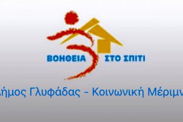 ΔΗΜΟΣ ΓΛΥΦΑΔΑΣ