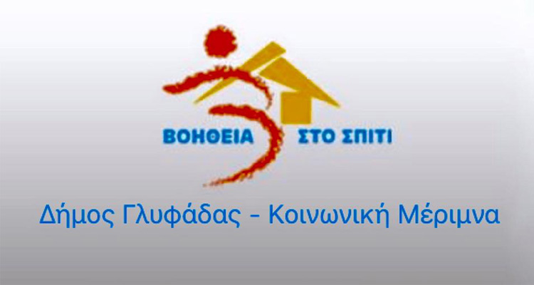 ΔΗΜΟΣ ΓΛΥΦΑΔΑΣ