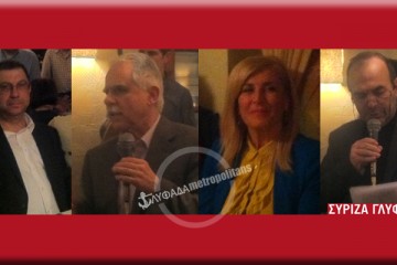 ΣΥΡΙΖΑ ΓΛΥΦΑΔΑΣ