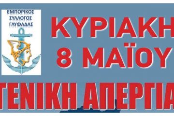 ΕΜΠΟΡΙΚΟΣ ΣΥΛΛΟΓΟΣ ΓΛΥΦΑΔΑΣ