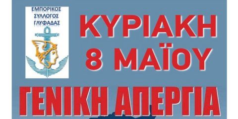 ΕΜΠΟΡΙΚΟΣ ΣΥΛΛΟΓΟΣ ΓΛΥΦΑΔΑΣ