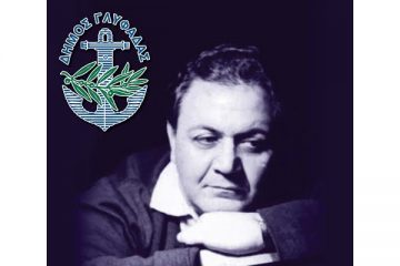 Χατζιδάκις- ΔΗΜΟΣ ΓΛΥΦΑΔΑΣ