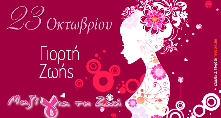 ΜΑΖΙ ΓΙΑ ΤΗ ΖΩΗ