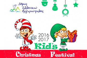 ΔΗΜΟΣ ΕΛΛΗΝΙΚΟΥ - ΑΡΓΥΡΟΥΠΟΛΗΣ