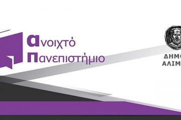 ΑΝΟΙΧΤΟ ΠΑΝΕΠΙΣΤΗΜΙΟ" ΣΤΟΝ ΑΛΙΜΟ