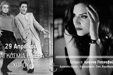 Ιωάννα Πατσαβού Δασκάλα Χορού –Χορογράφος– Εκπ.Χοροθεραπεύτρια