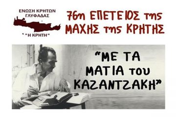ΚΡΗΤΕΣ ΓΛΥΦΑΔΑΣ
