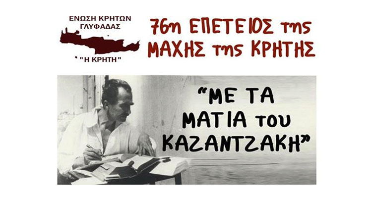 ΚΡΗΤΕΣ ΓΛΥΦΑΔΑΣ